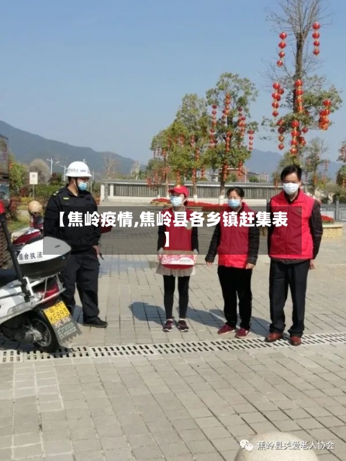 【焦岭疫情,焦岭县各乡镇赶集表】-第3张图片