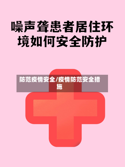 防范疫情安全/疫情防范安全措施
