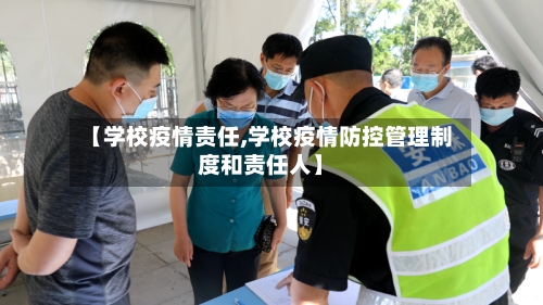 【学校疫情责任,学校疫情防控管理制度和责任人】
