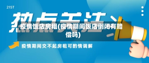 疫情饭店房租(疫情期间饭店倒闭有赔偿吗)-第3张图片
