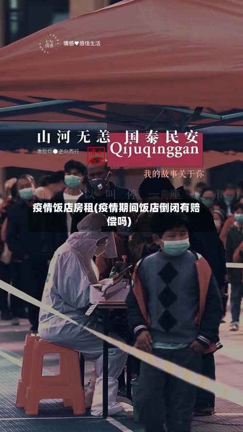 疫情饭店房租(疫情期间饭店倒闭有赔偿吗)-第2张图片