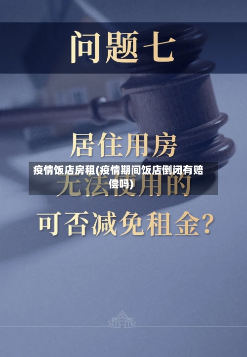 疫情饭店房租(疫情期间饭店倒闭有赔偿吗)