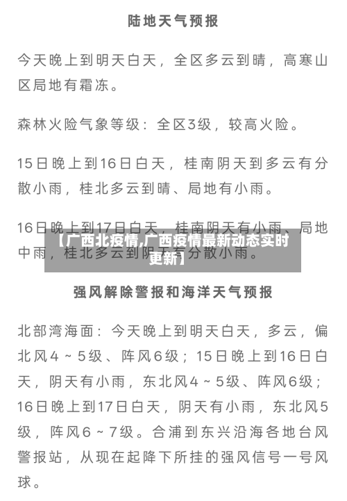 【广西北疫情,广西疫情最新动态实时更新】