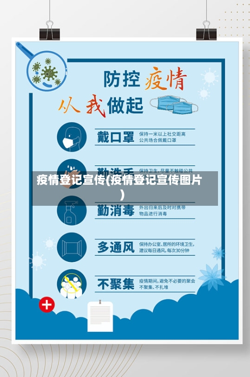 疫情登记宣传(疫情登记宣传图片)-第2张图片