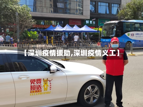 【深圳疫情援助,深圳疫情义工】