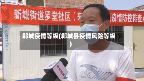 郸城疫情等级(郸城县疫情风险等级)-第2张图片