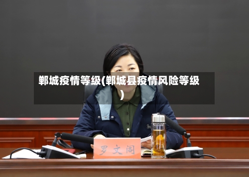 郸城疫情等级(郸城县疫情风险等级)