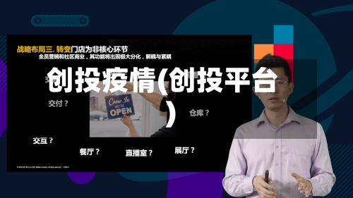 创投疫情(创投平台)