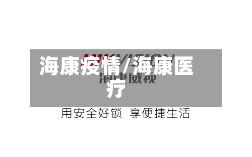 海康疫情/海康医疗