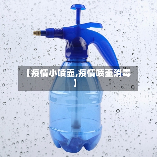 【疫情小喷壶,疫情喷壶消毒】-第3张图片