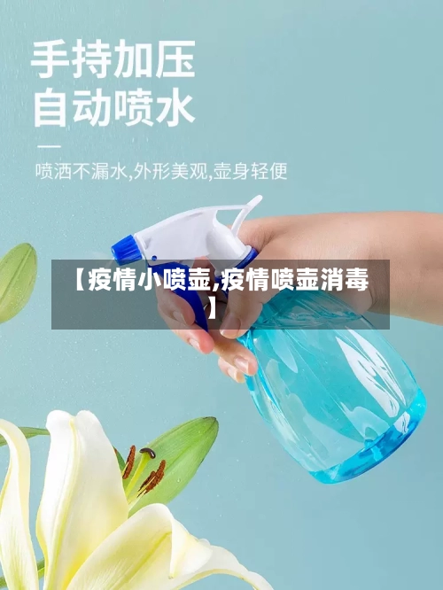 【疫情小喷壶,疫情喷壶消毒】-第2张图片