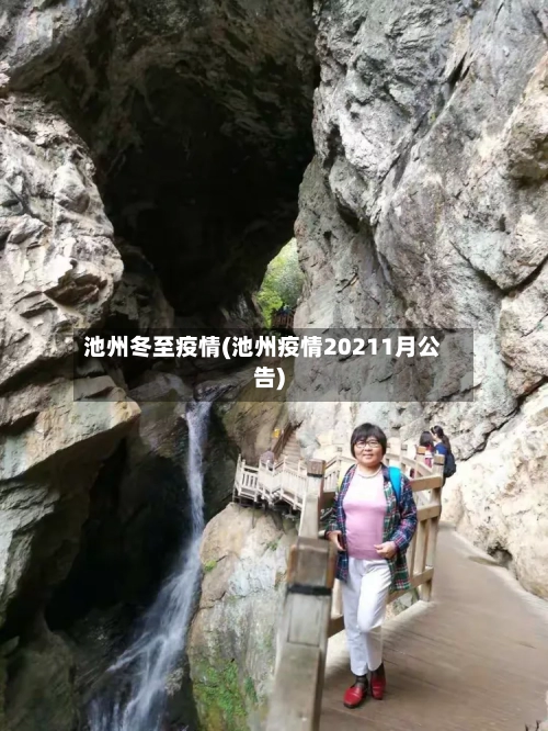 池州冬至疫情(池州疫情20211月公告)-第3张图片