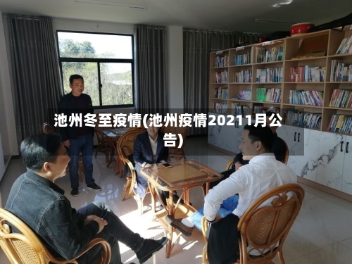 池州冬至疫情(池州疫情20211月公告)-第2张图片