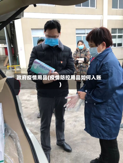 政府疫情用品(疫情防控用品如何入账)
