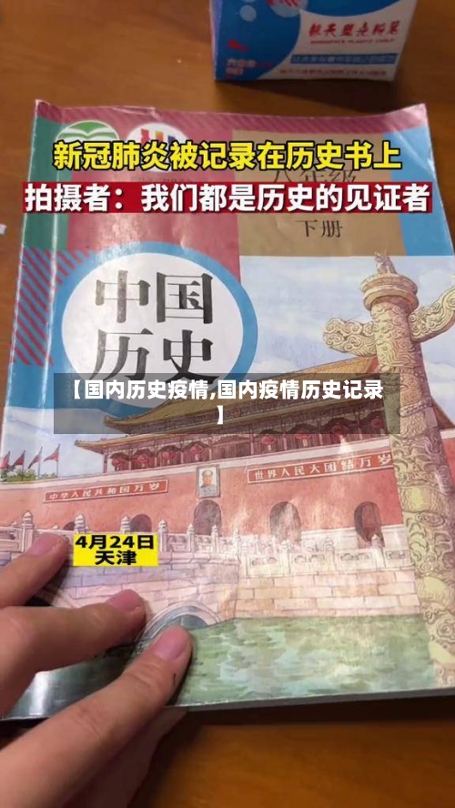 【国内历史疫情,国内疫情历史记录】