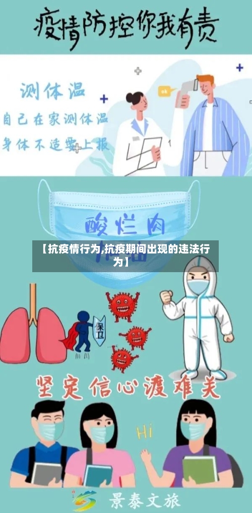 【抗疫情行为,抗疫期间出现的违法行为】