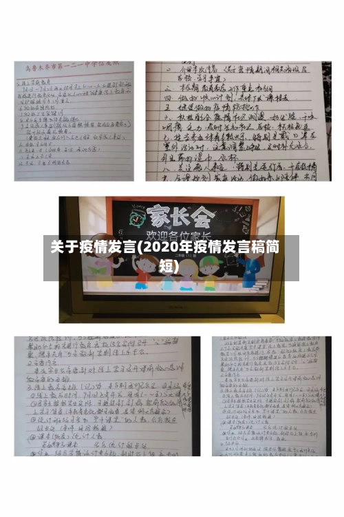 关于疫情发言(2020年疫情发言稿简短)