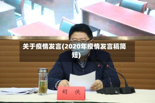 关于疫情发言(2020年疫情发言稿简短)-第2张图片
