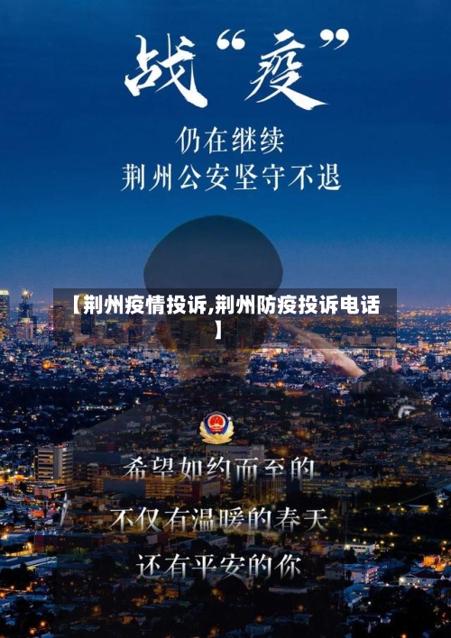 【荆州疫情投诉,荆州防疫投诉电话】-第3张图片