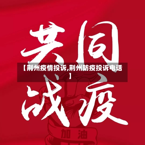 【荆州疫情投诉,荆州防疫投诉电话】-第2张图片