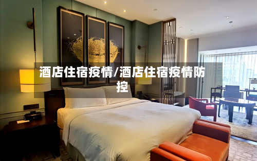 酒店住宿疫情/酒店住宿疫情防控-第2张图片