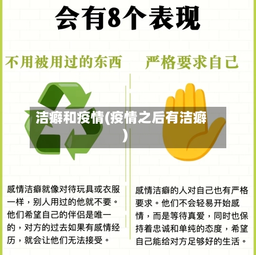洁癖和疫情(疫情之后有洁癖)