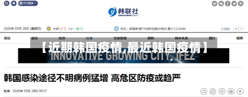 【近期韩国疫情,最近韩国疫情】-第2张图片