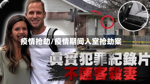 疫情抢劫/疫情期间入室抢劫案