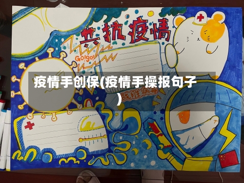 疫情手创保(疫情手操报句子)