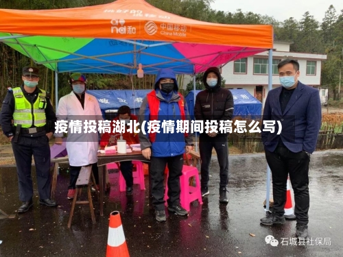 疫情投稿湖北(疫情期间投稿怎么写)-第2张图片