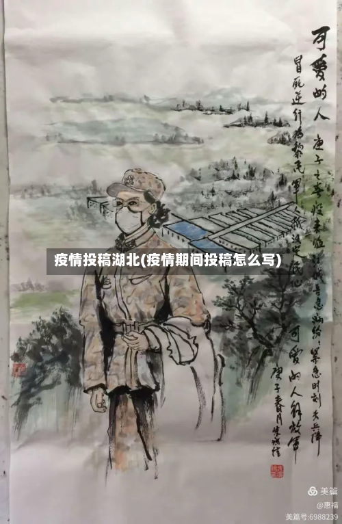 疫情投稿湖北(疫情期间投稿怎么写)-第3张图片