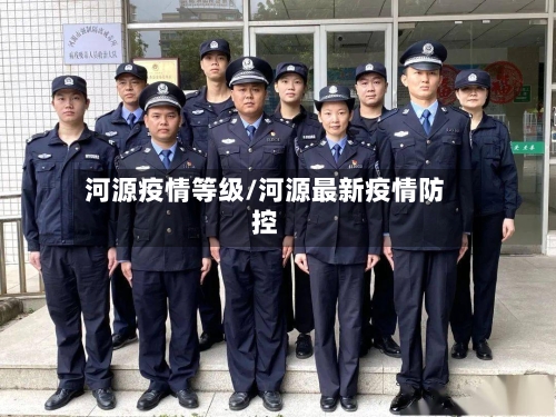 河源疫情等级/河源最新疫情防控