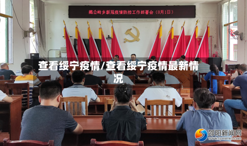 查看绥宁疫情/查看绥宁疫情最新情况-第2张图片