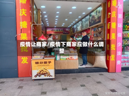 疫情让商家/疫情下商家应做什么调整-第3张图片