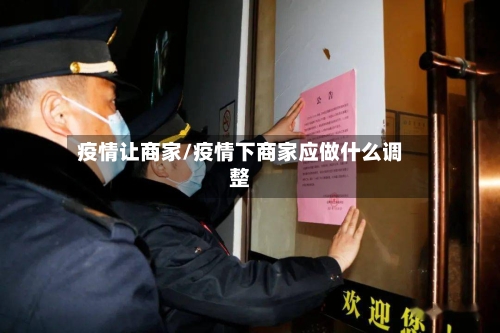 疫情让商家/疫情下商家应做什么调整