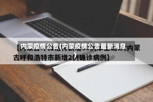 内蒙疫情公告(内蒙疫情公告最新消息)