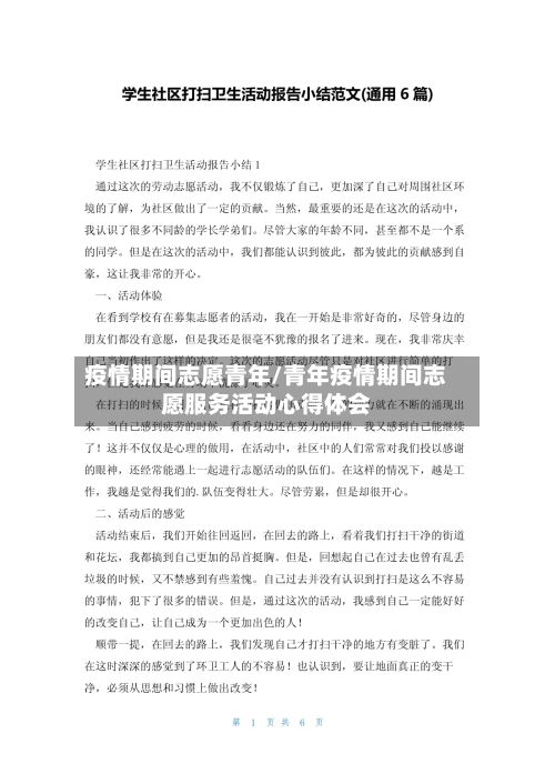 疫情期间志愿青年/青年疫情期间志愿服务活动心得体会-第3张图片
