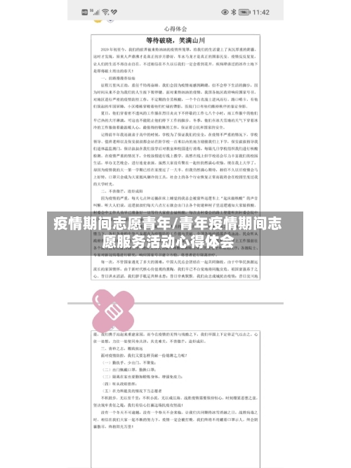 疫情期间志愿青年/青年疫情期间志愿服务活动心得体会-第2张图片