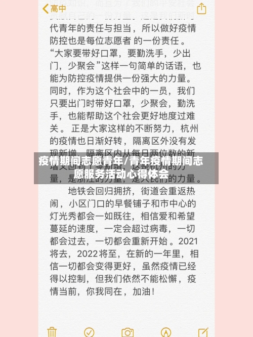 疫情期间志愿青年/青年疫情期间志愿服务活动心得体会