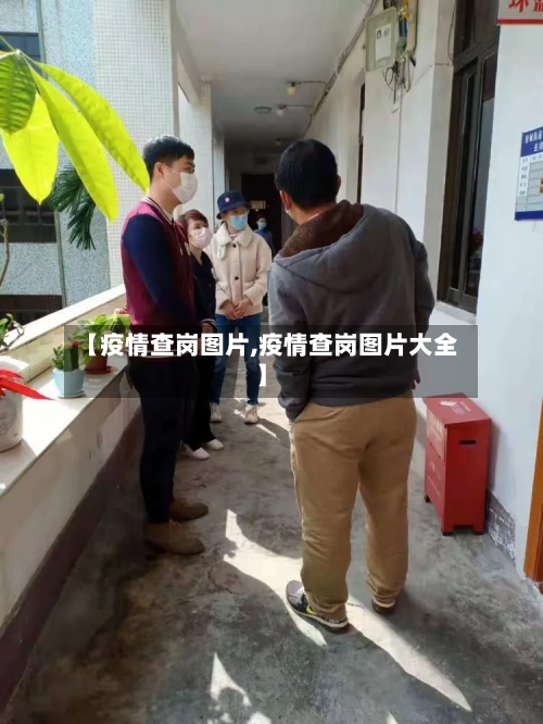 【疫情查岗图片,疫情查岗图片大全】