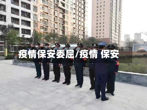 疫情保安委屈/疫情 保安
