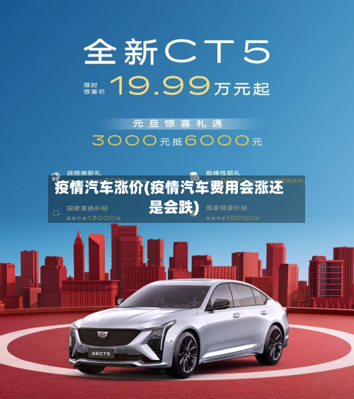 疫情汽车涨价(疫情汽车费用会涨还是会跌)