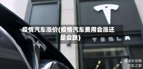 疫情汽车涨价(疫情汽车费用会涨还是会跌)-第2张图片