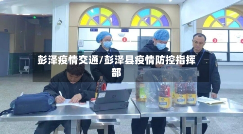 彭泽疫情交通/彭泽县疫情防控指挥部-第2张图片