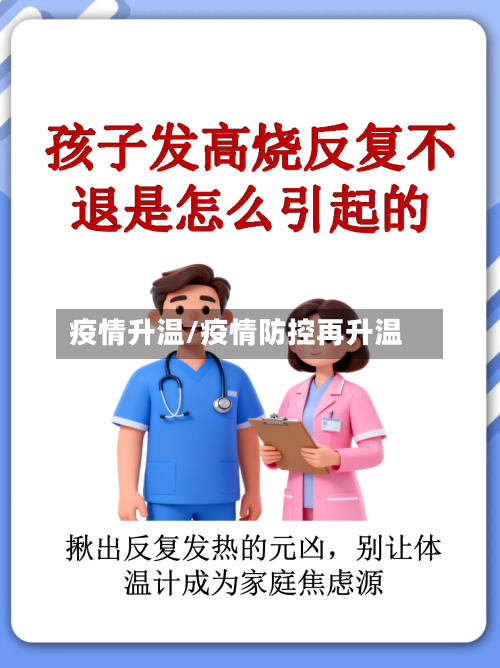 疫情升温/疫情防控再升温-第2张图片