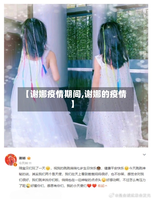 【谢娜疫情期间,谢娜的疫情】-第2张图片