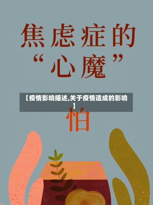 【疫情影响描述,关于疫情造成的影响】-第2张图片