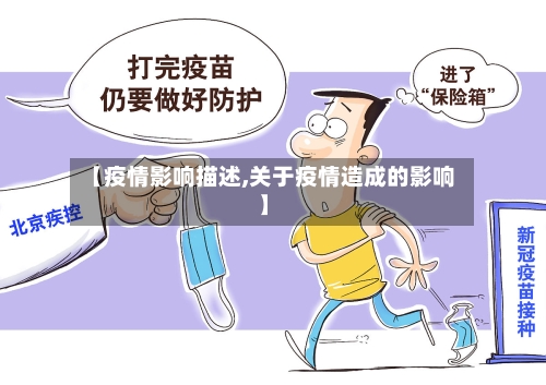 【疫情影响描述,关于疫情造成的影响】