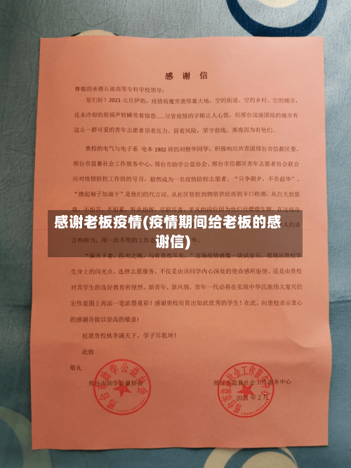 感谢老板疫情(疫情期间给老板的感谢信)
