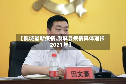 【虞城最新疫情,虞城县疫情具体通报2021年】-第3张图片